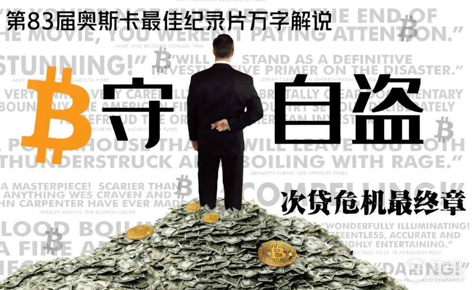 纪录片《监守自盗》曝光华尔街的腐烂!比特币诞生并非偶然(免费观影)