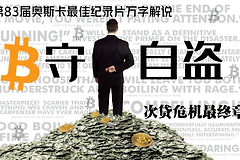 纪录片《监守自盗》曝光华尔街的腐烂！比特币诞生并非偶然（免费观影）