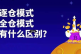 逐仓或全仓交易模式对比？加密交易中逐仓、全仓该怎么选？
