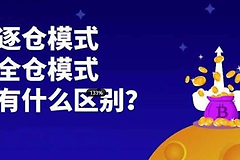 逐仓或全仓交易模式对比？加密交易中逐仓、全仓该怎么选？