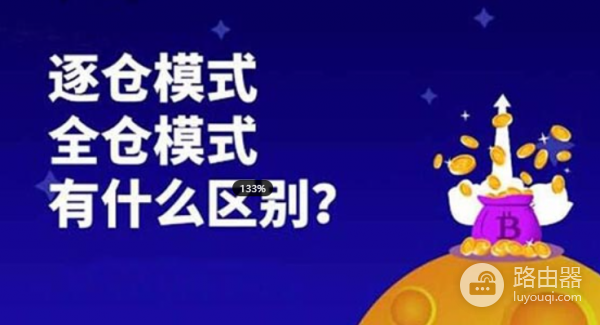 逐仓或全仓交易模式对比?加密交易中逐仓、全仓该怎么选?