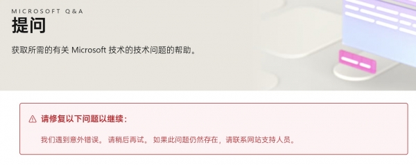 微软社区提问显示“遇到意外错误”怎么办?网站支持连接修复教程