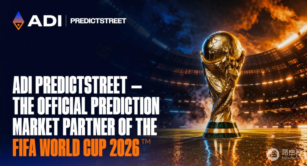 世界杯官方预测平台ADI Predictstreet解析:哪些地区能用哪些地区被封锁