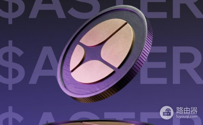 新一代去中心化永续合约交易所Aster有哪些优势? 会超越Hyperliquid吗?