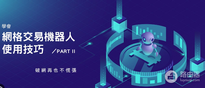 网格交易破网怎么办? 网格交易破网后是暂停重启还是什么都不做?