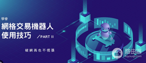 网格交易破网怎么办? 网格交易破网后是暂停重启还是什么都不做?