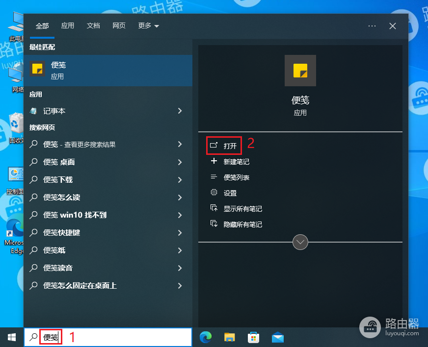 WIN10桌面便签怎么打开