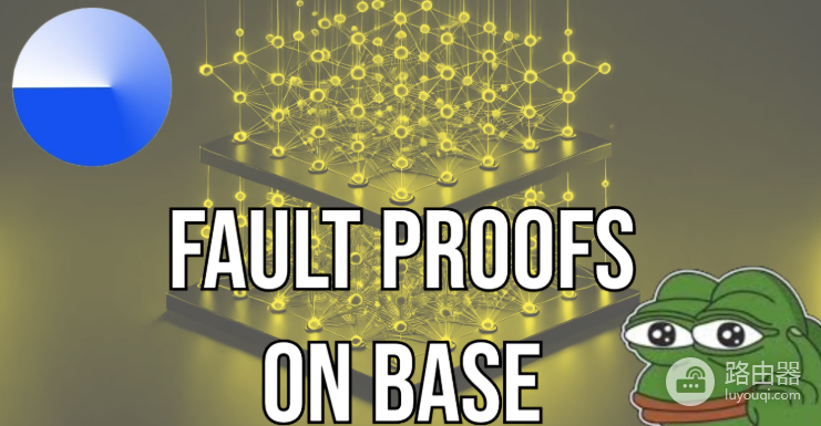 欺诈证明(Fault Proof)是什么?在以太坊上怎么运作的?