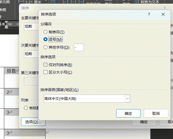 word表格排序选项发灰怎么办？分隔符与区分大小写设置教程