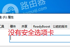 win10系统中磁盘分区属性没有安全选项卡怎么办