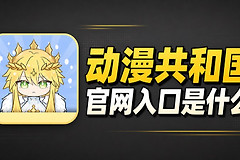 动漫共和国官网入口是什么？OmoFun动漫在线观看网页版地址