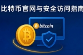 比特币没有官方App？2026最新安全官方入口推荐