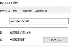 如何恢复缺失的avcodec-58.dll文件