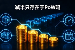 减半只存在于PoW吗?除了比特币还有哪些币会减半