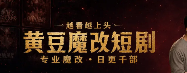 黄豆魔改ai短剧免费观看入口 黄豆魔改短剧网页版最新地址链接