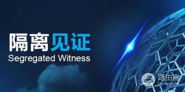 BTC隔离见证是什么? 使用隔离见证地址有什么好处?