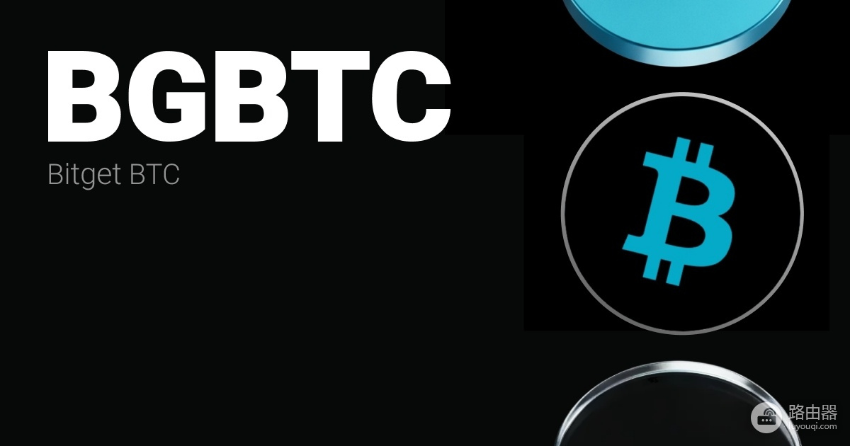 Bitget BTC (BGBTC) 是什么币?比特币存入就能获得收益的操作教程