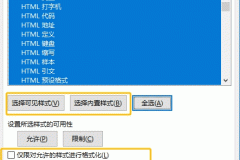 word管理样式功能怎么用？允许自动格式化覆盖格式化设置方法