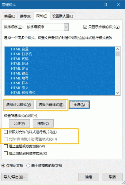 word管理样式功能怎么用?允许自动格式化覆盖格式化设置方法