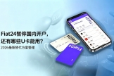 Fiat24暂停国内开户，还有哪些U卡能用？2026最新替代方案整理