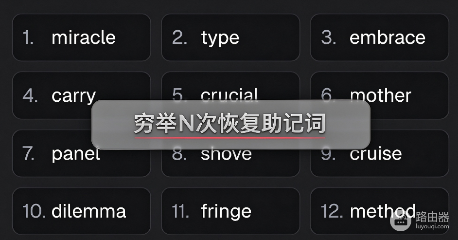 12个助记词少了四个词还能不能解锁钱包?