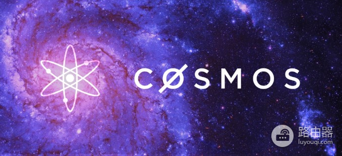 Cosmos区块链互联的模块化解决方案