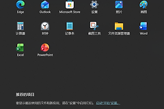 win11开始菜单无法下滑找应用怎么办？全部应用列表找回教程