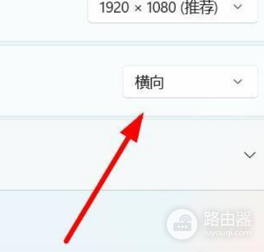 win11系统怎么设置横屏