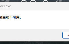 win11开机弹出explorer.exe包当前不可用怎么办？修复教程
