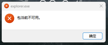 win11开机弹出explorer.exe包当前不可用怎么办？修复教程