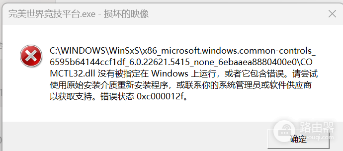 comctl32.dll包含错误怎么办?windows系统文件损坏修复教程