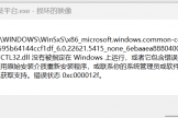comctl32.dll包含错误怎么办？windows系统文件损坏修复教程