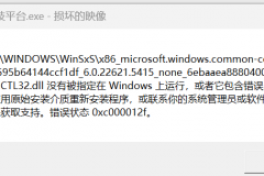 comctl32.dll包含错误怎么办？windows系统文件损坏修复教程