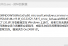 comctl32.dll包含错误怎么办?windows系统文件损坏修复教程