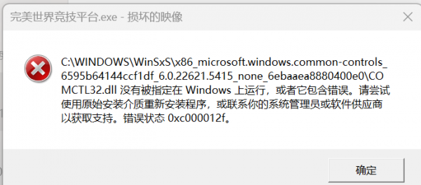 comctl32.dll包含错误怎么办?windows系统文件损坏修复教程