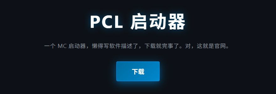 pcl2龙猫腾跃下载入口 pcl2启动器官网地址