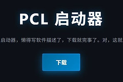 pcl2龙猫腾跃下载入口 pcl2启动器官网地址