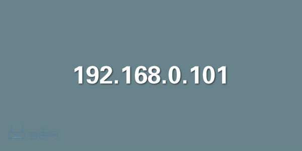 192.168.0.101登录入口