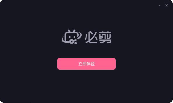 必剪旧版