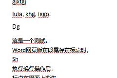 Word网页版段尾标点消失怎么办？Microsoft 365换行显示异常修复