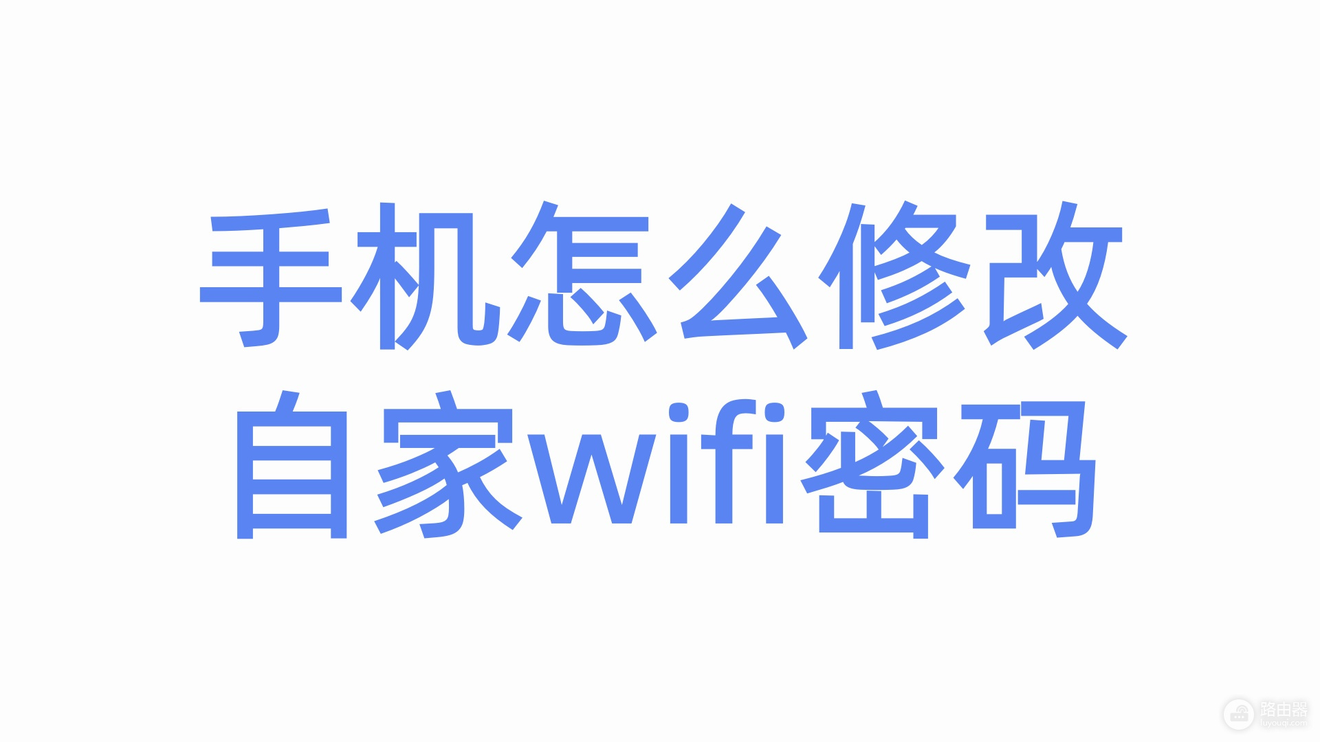 手机怎么修改自家的wifi密码