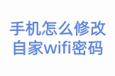 手机怎么修改自家的wifi密码