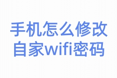 手机怎么修改自家的wifi密码