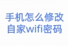 手机怎么修改自家的wifi密码