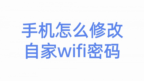 手机怎么修改自家的wifi密码
