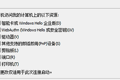 Remoteapp提示框无法保存勾选怎么办？远程桌面证书签名与信任设置