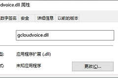 gcloudvoice.dll重新安装的解决方法