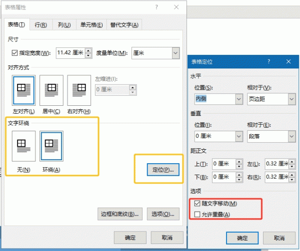 word表格随文字移动和允许重叠有什么用?表格定位设置教程
