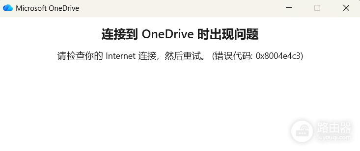 onedrive登录提示无网络连接怎么办?windows登录报错修复教程