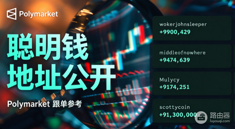 Polymarket聪明钱怎么查？预测市场跟单教程与盈利方法